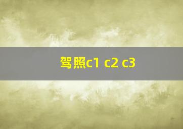 驾照c1 c2 c3